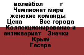 15.1) волейбол : 1978 г - Чемпионат мира - женские команды › Цена ­ 99 - Все города Коллекционирование и антиквариат » Значки   . Крым,Гаспра